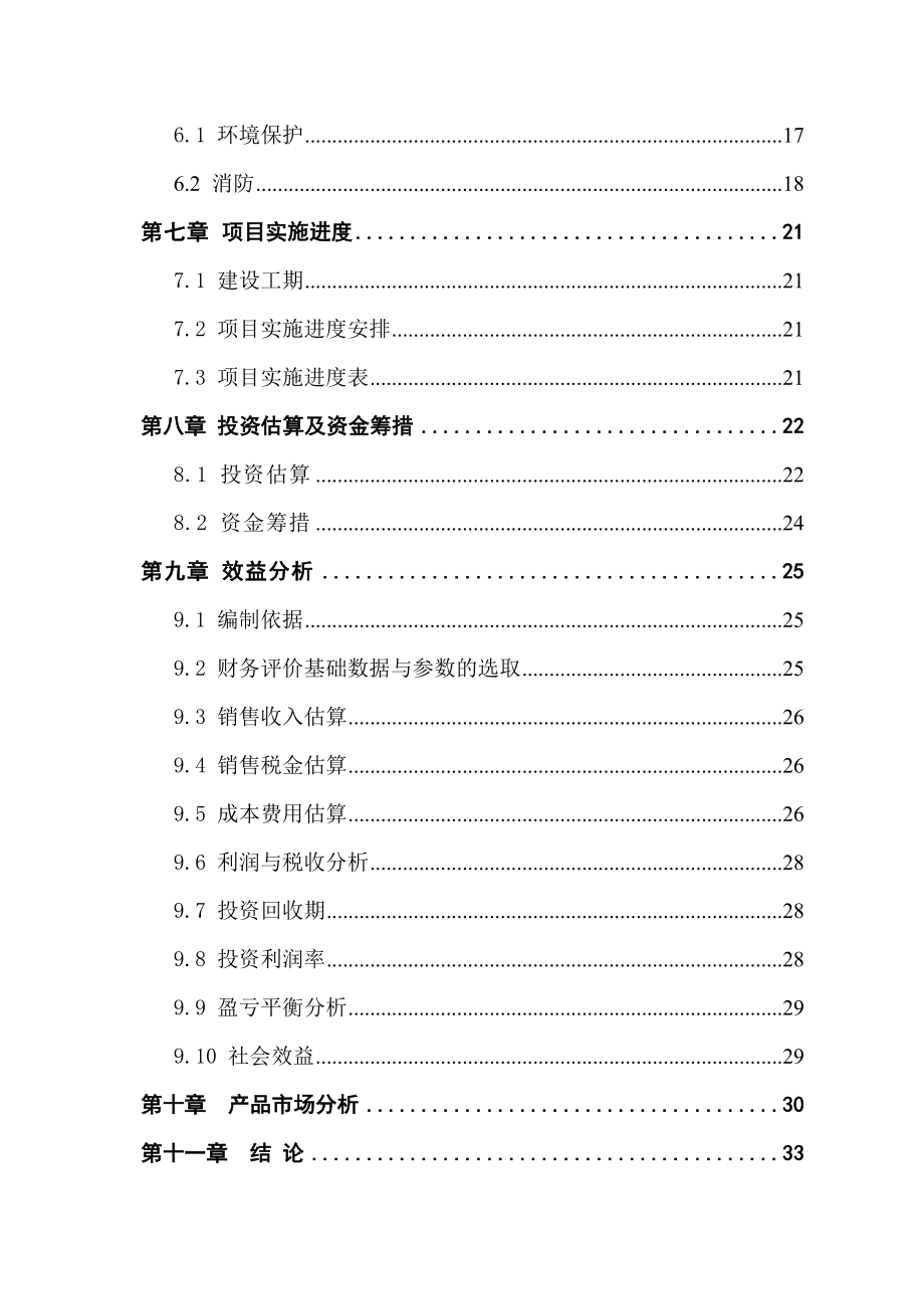 建设产300万瓶（1500吨）九龙泉系列白酒生产线项目建议书.doc_第2页