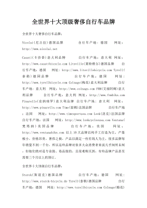 全世界十大顶级奢侈自行车品牌.docx