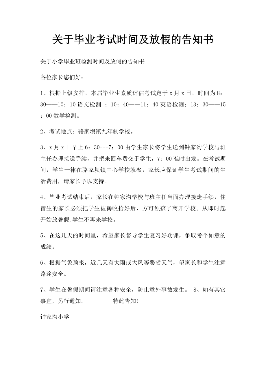 关于毕业考试时间及放假的告知书.docx_第1页