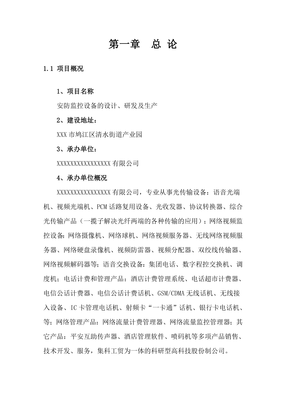 某公司安防监控设备的设计、研发及生产项目可行性研究报告.doc_第3页