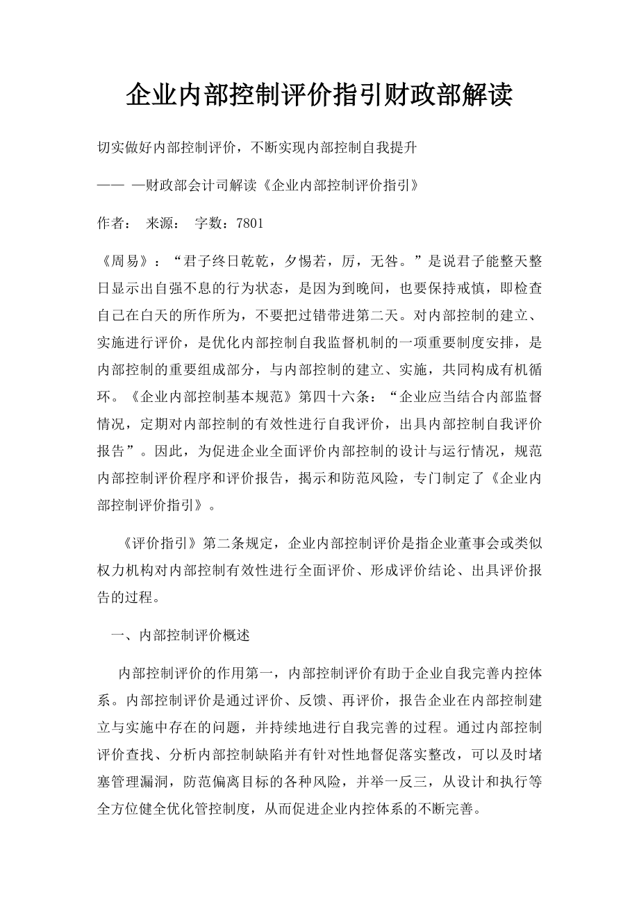 企业内部控制评价指引财政部解读.docx_第1页