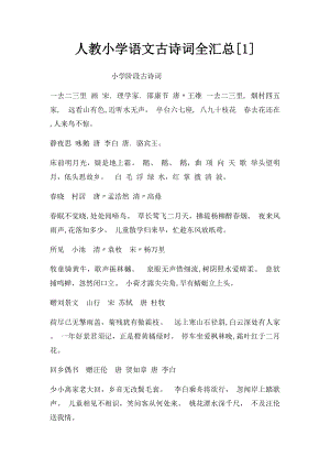 人教小学语文古诗词全汇总[1].docx