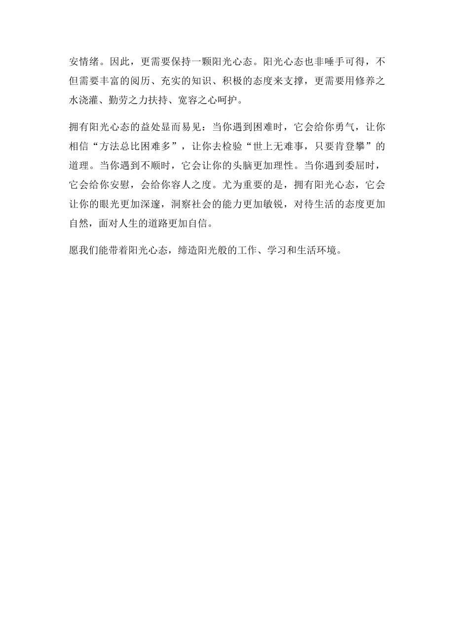 保持一颗阳光心态.docx_第2页