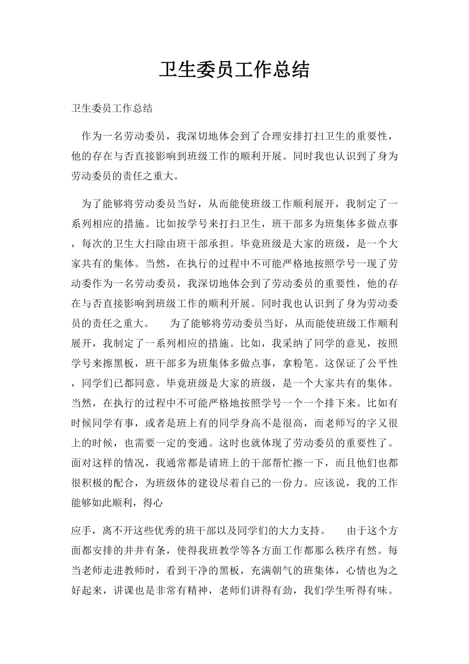 卫生委员工作总结(1).docx_第1页