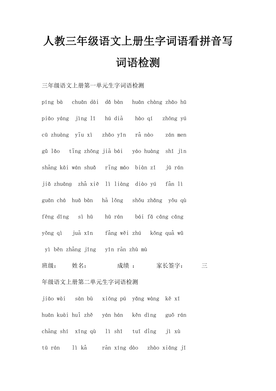 人教三年级语文上册生字词语看拼音写词语检测.docx_第1页