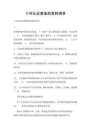 十环认证需备的资料清单.docx