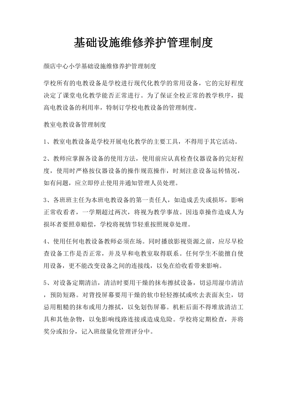 基础设施维修养护管理制度.docx_第1页