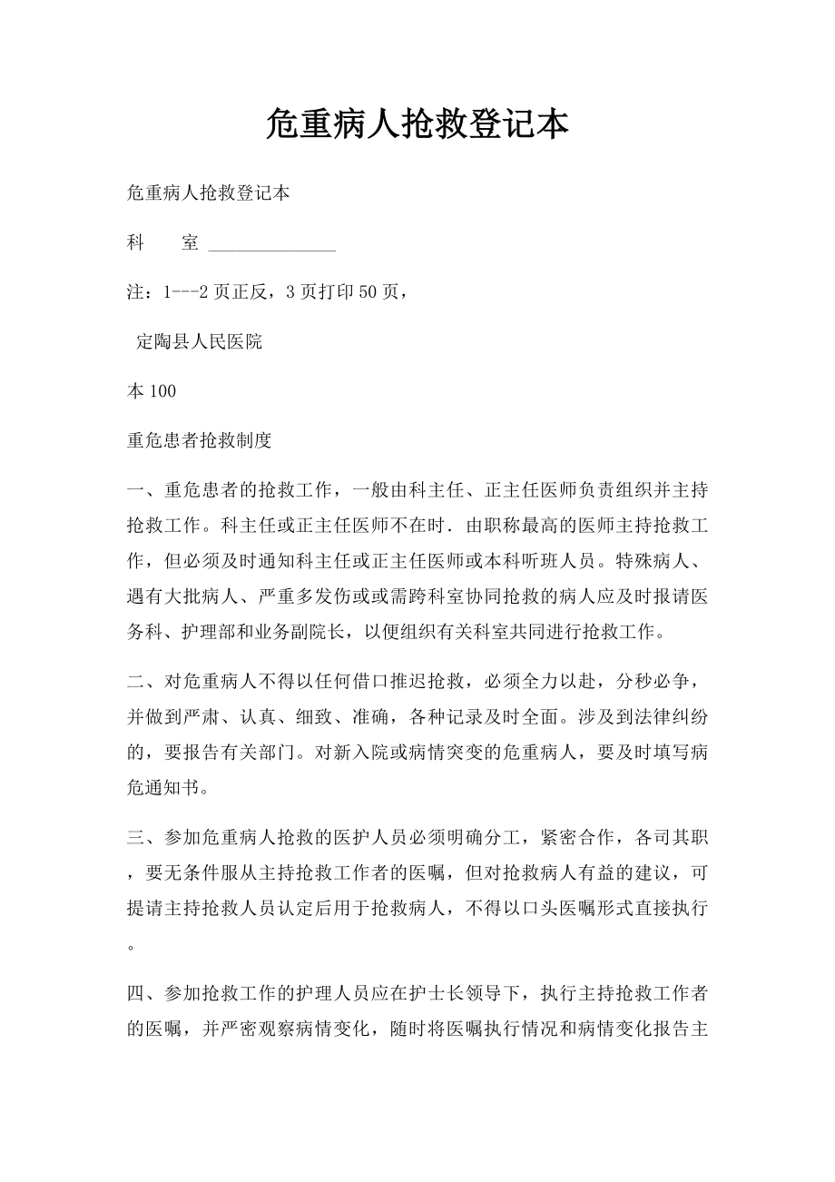 危重病人抢救登记本 .docx_第1页