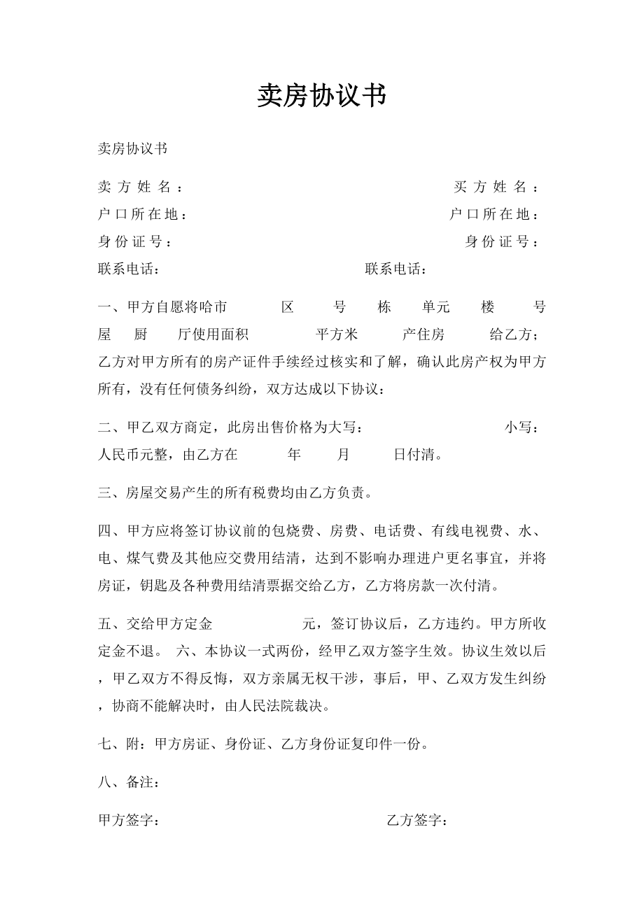 卖房协议书(2).docx_第1页