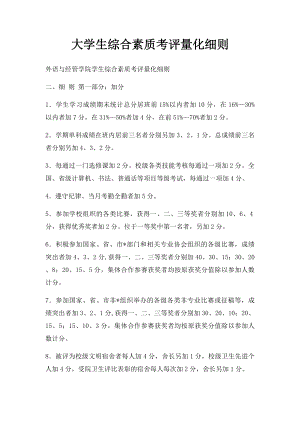 大学生综合素质考评量化细则.docx