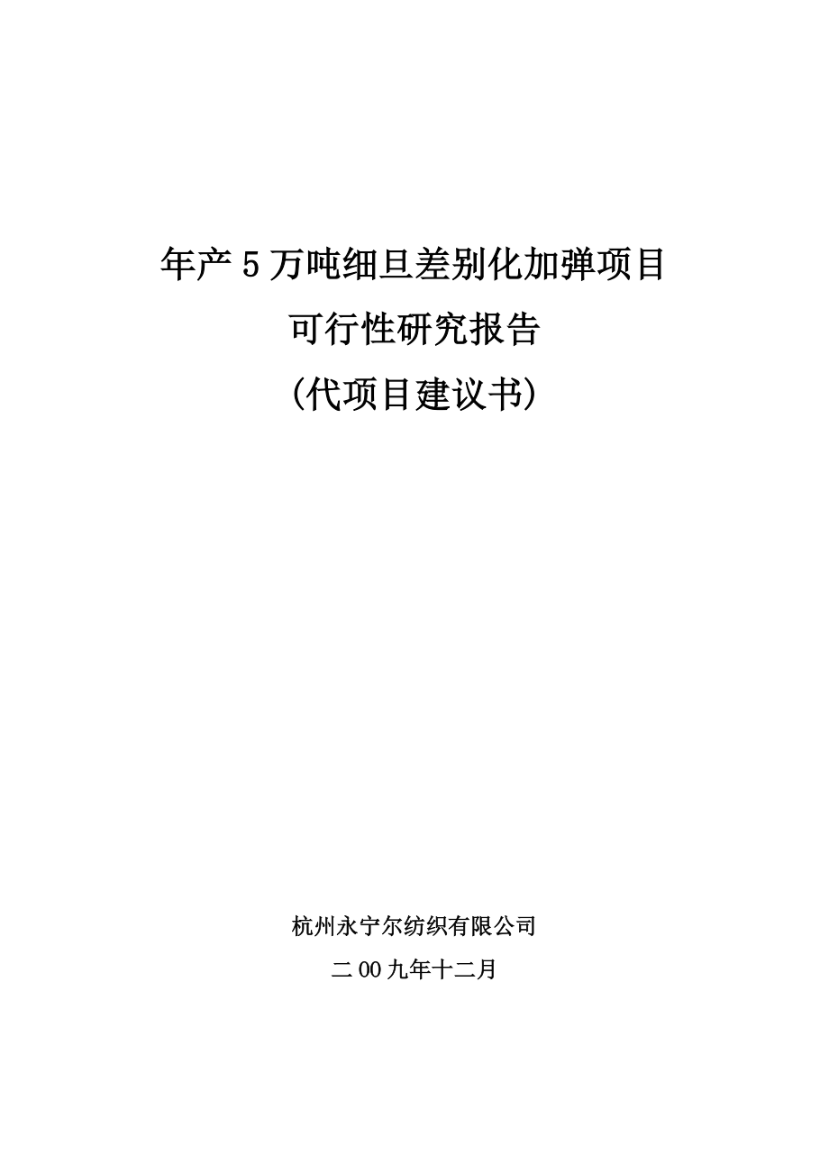 杭州永宁尔纺织有限公司产5万吨细旦差别化加弹项目可行性研究报告(代项目建议书).doc_第1页