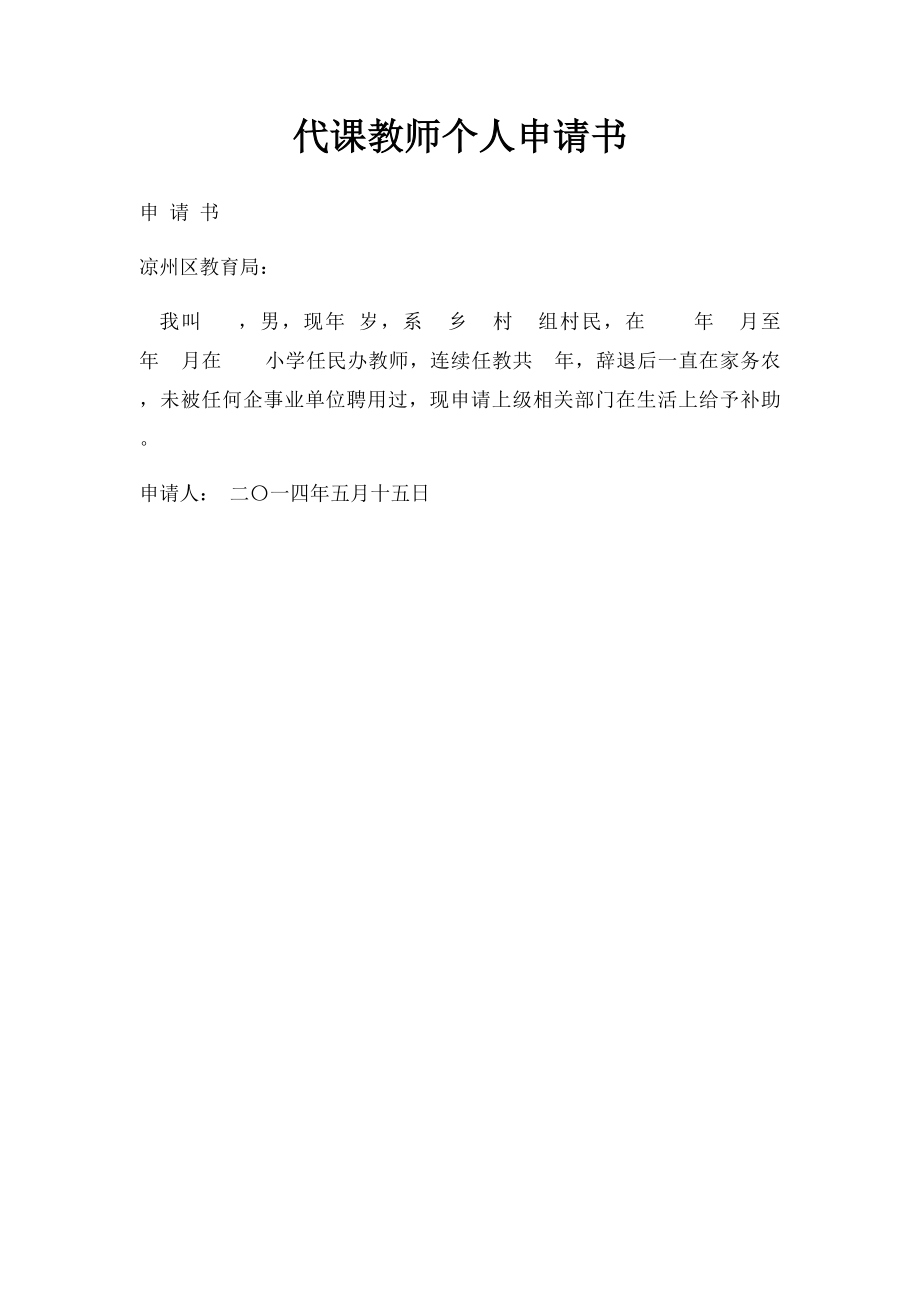 代课教师个人申请书.docx_第1页