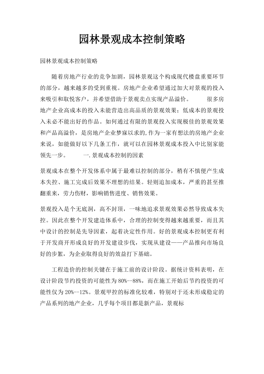 园林景观成本控制策略.docx_第1页