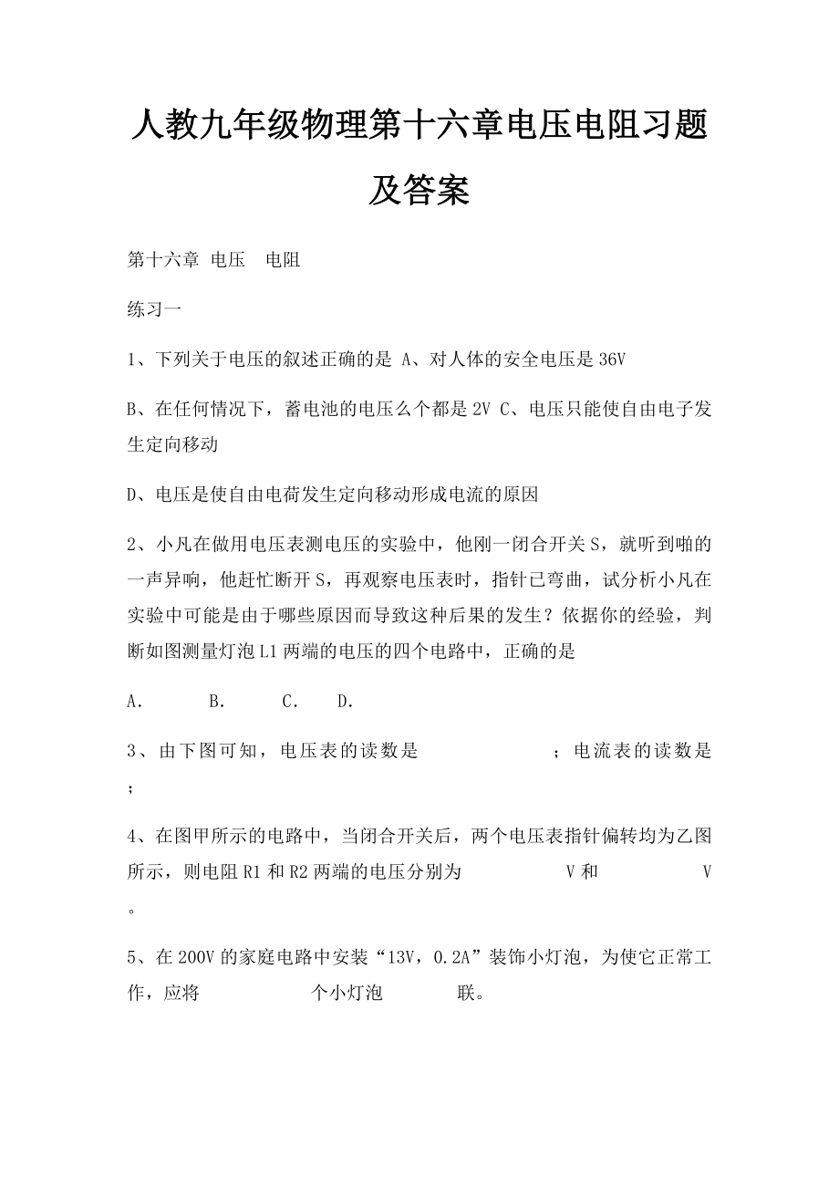 人教九年级物理第十六章电压电阻习题及答案.docx_第1页