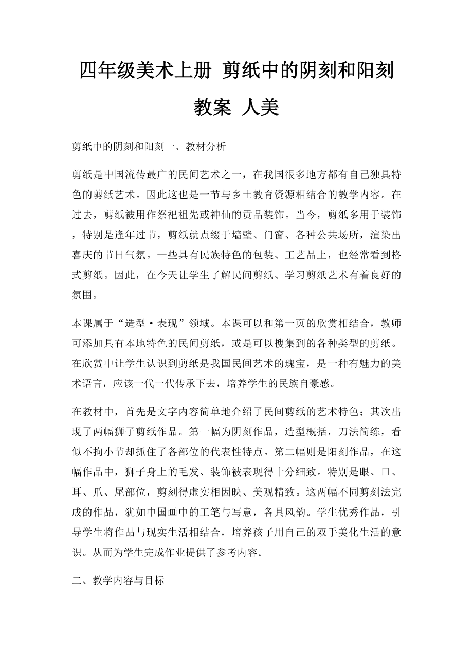 四年级美术上册 剪纸中的阴刻和阳刻教案 人美.docx_第1页