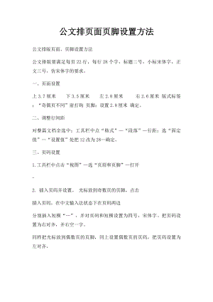 公文排页面页脚设置方法.docx