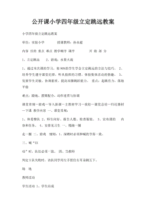 公开课小学四年级立定跳远教案.docx