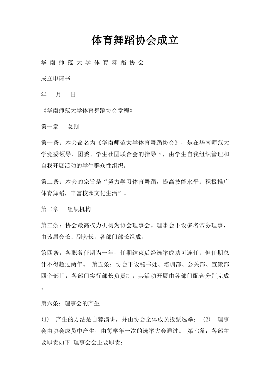 体育舞蹈协会成立.docx_第1页