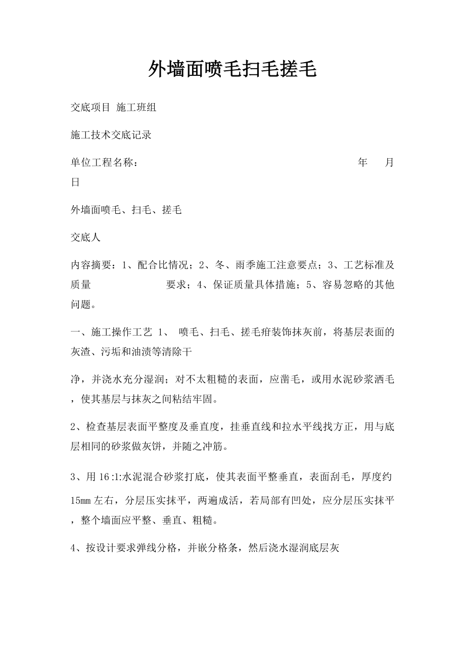 外墙面喷毛扫毛搓毛.docx_第1页