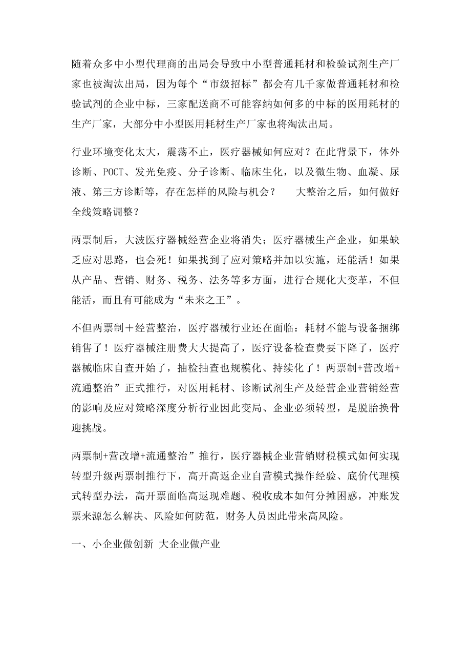 在两票制+流通整治下 医疗器械如何脱颖而出.docx_第2页