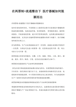 在两票制+流通整治下 医疗器械如何脱颖而出.docx