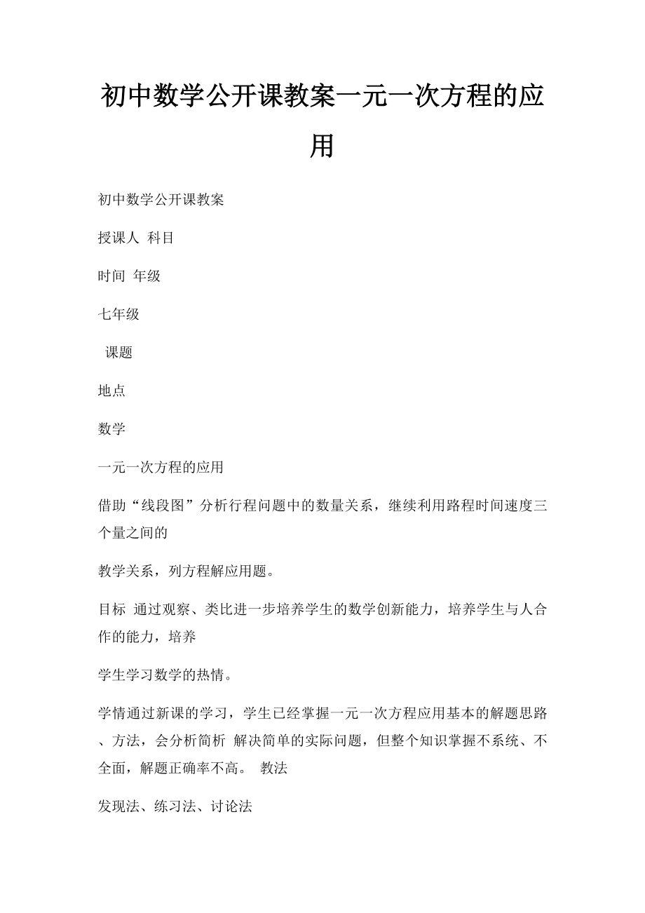 初中数学公开课教案一元一次方程的应用.docx_第1页