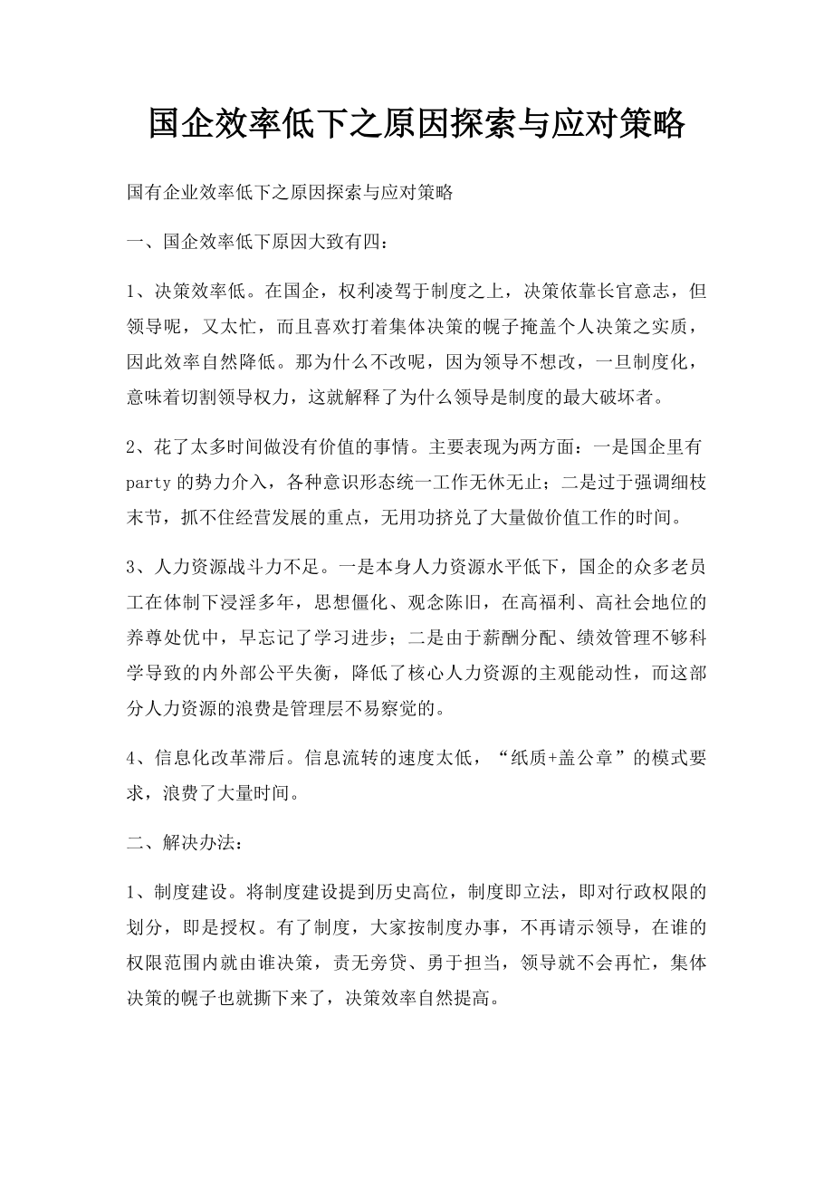 国企效率低下之原因探索与应对策略.docx_第1页