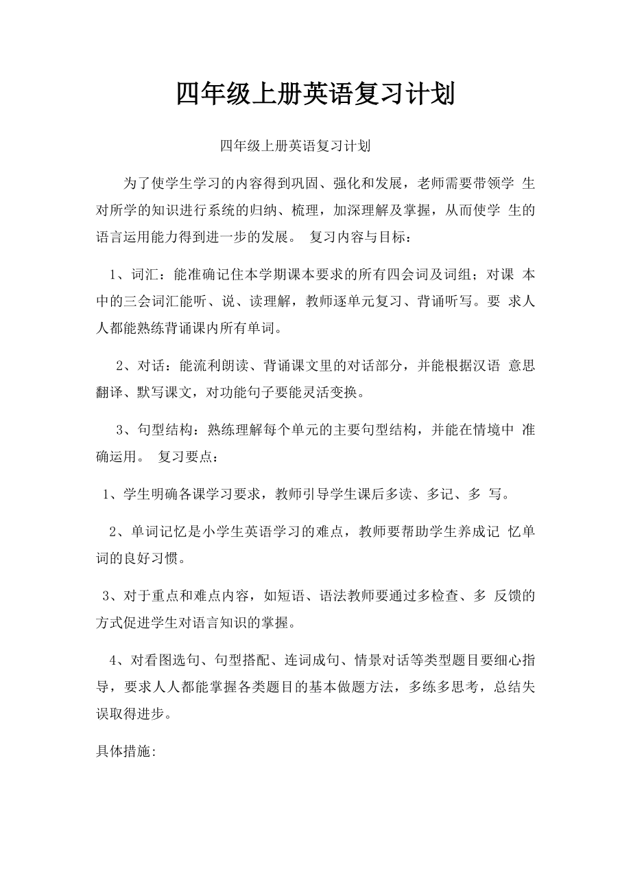 四年级上册英语复习计划.docx_第1页