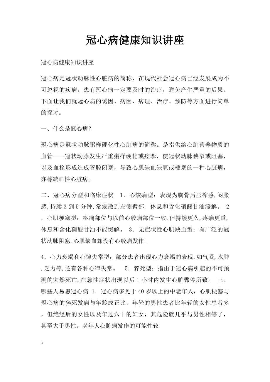 冠心病健康知识讲座.docx_第1页