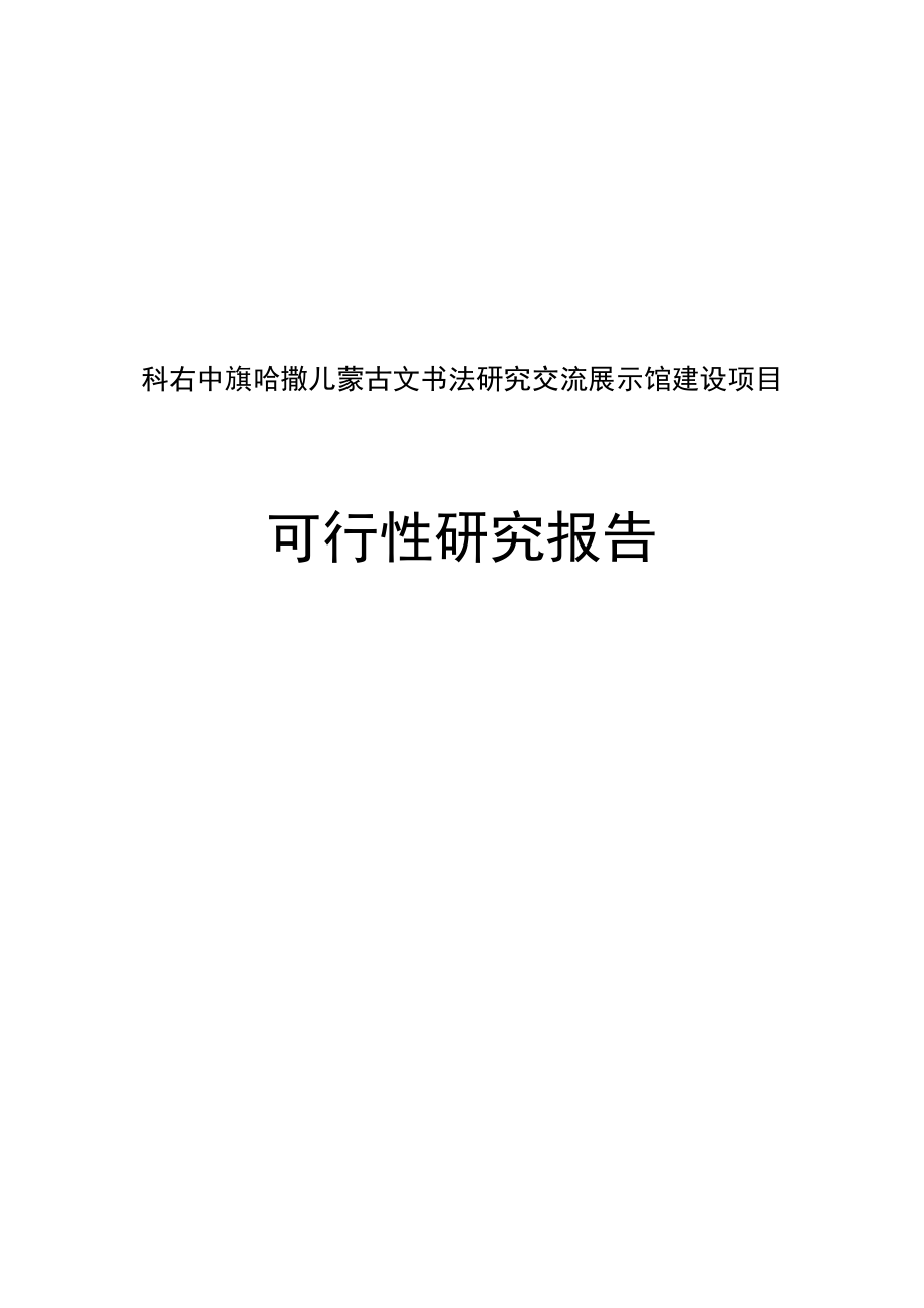 科右中旗哈撒儿蒙古文书法研究交流展示馆建设项目可行性研究报告.doc_第1页