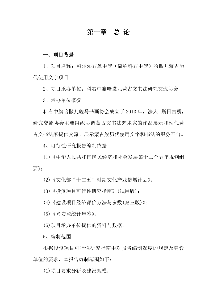 科右中旗哈撒儿蒙古文书法研究交流展示馆建设项目可行性研究报告.doc_第2页