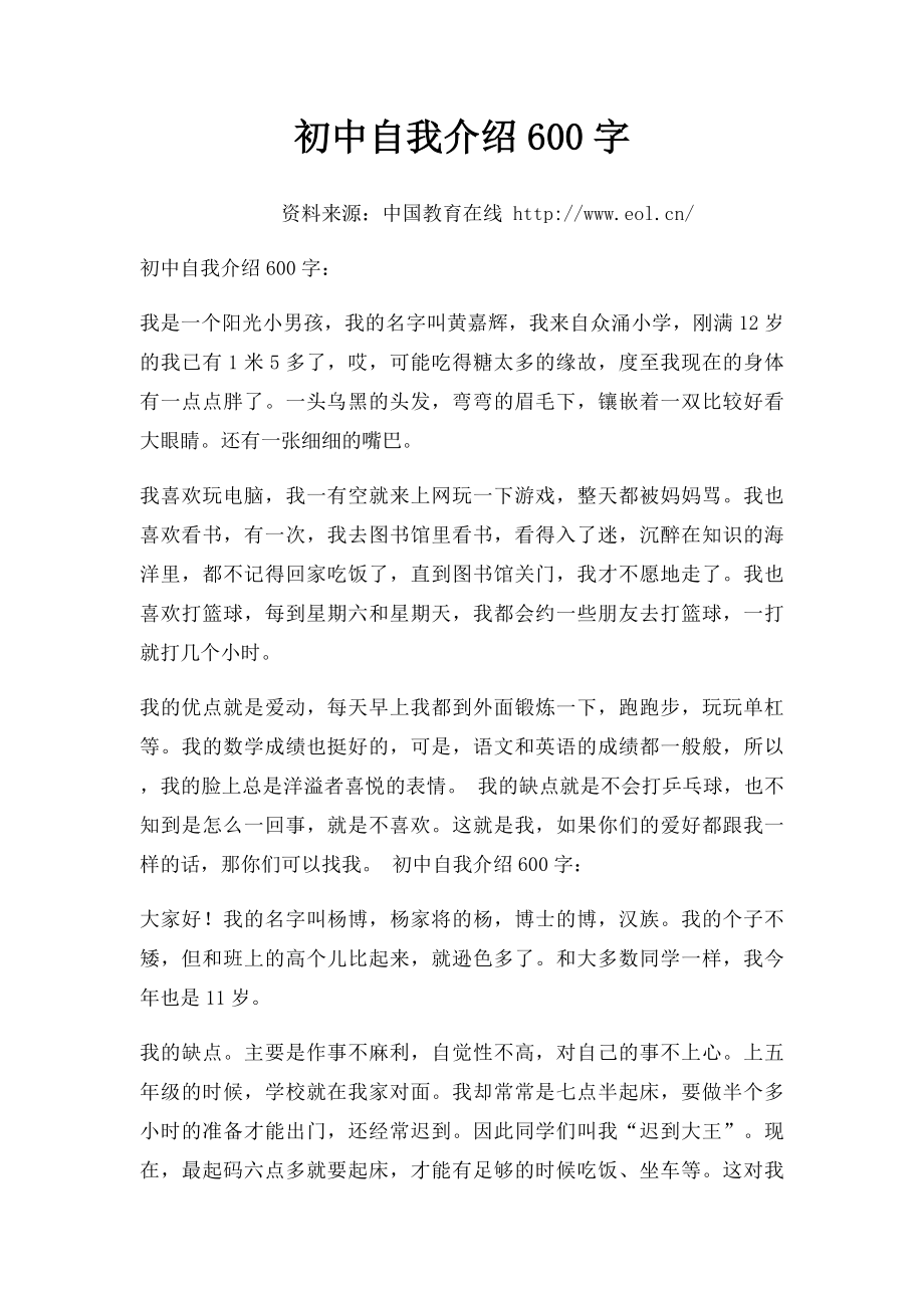 初中自我介绍600字.docx_第1页