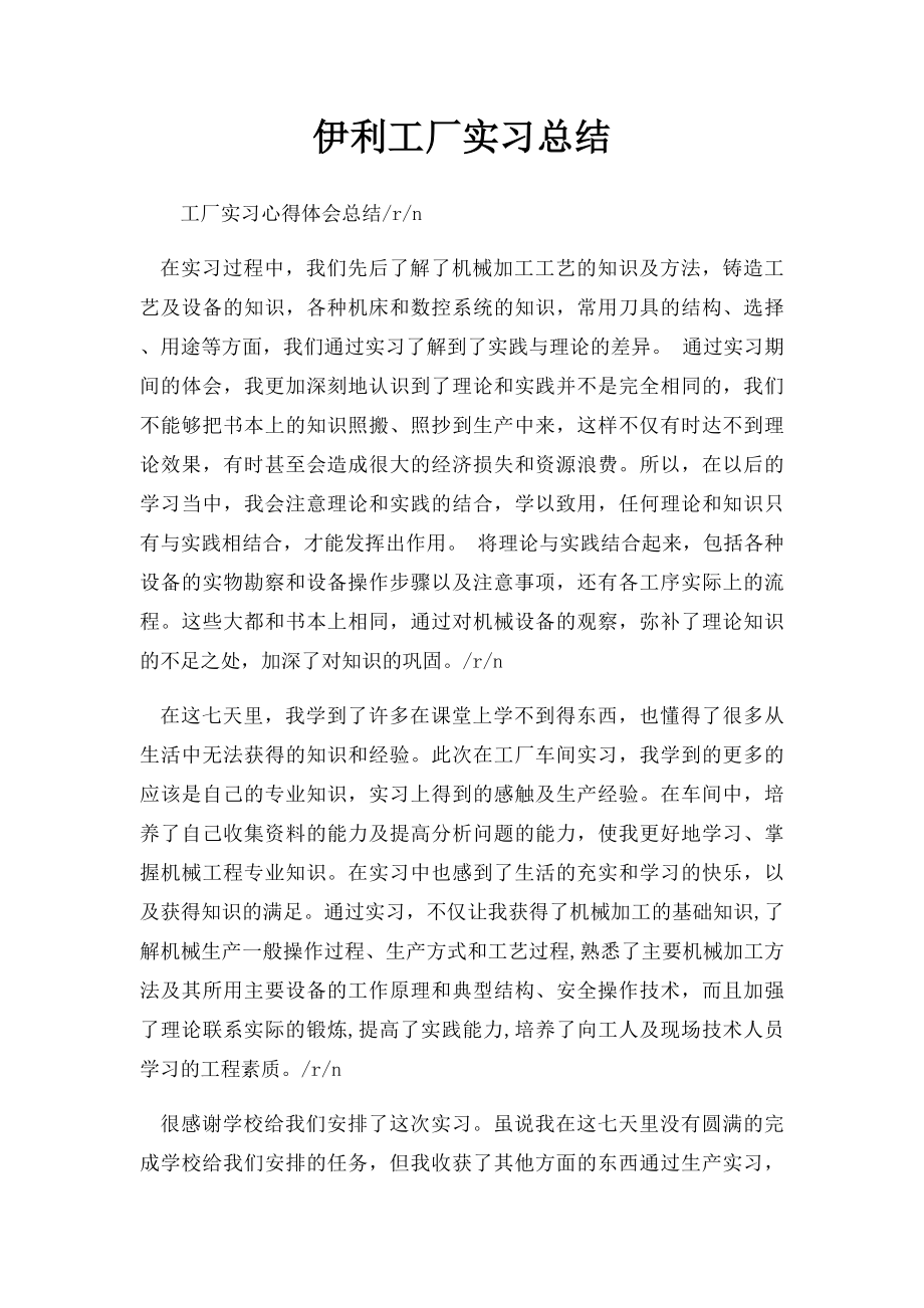 伊利工厂实习总结.docx_第1页