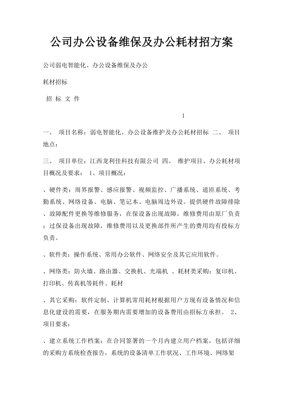 公司办公设备维保及办公耗材招方案.docx_第1页