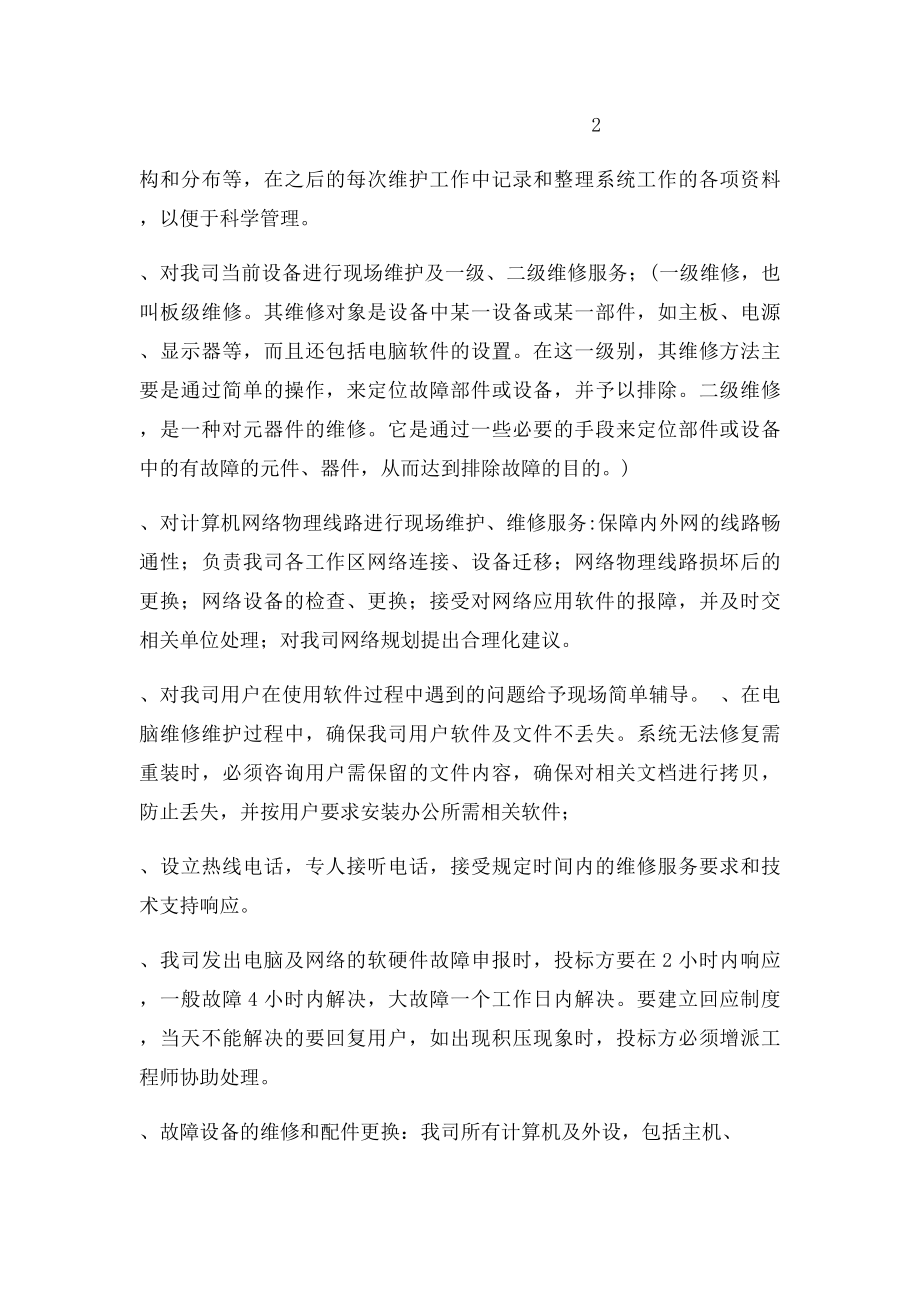 公司办公设备维保及办公耗材招方案.docx_第2页