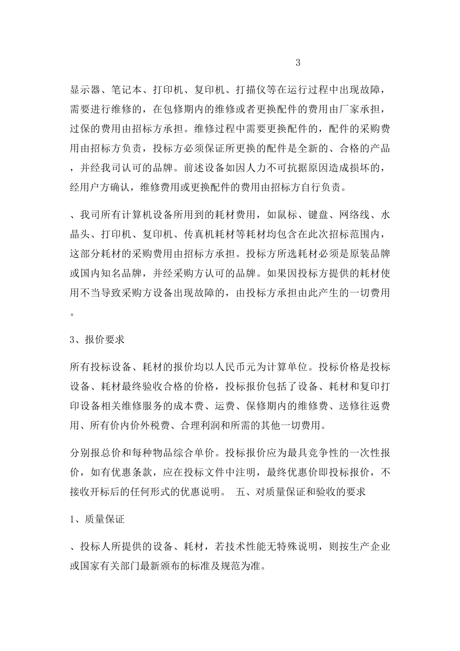 公司办公设备维保及办公耗材招方案.docx_第3页