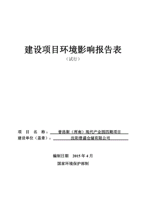 环境影响评价报告公示：浑南普洛斯浑南现代业园四[点击这里打开或下载]Co环评报告.doc