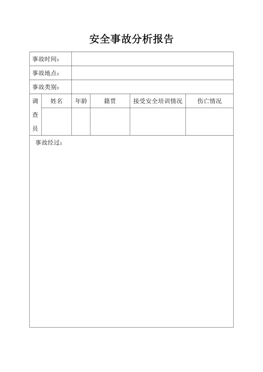 安全事故分析报告.doc_第1页