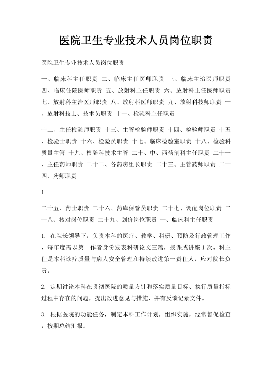 医院卫生专业技术人员岗位职责(1).docx_第1页