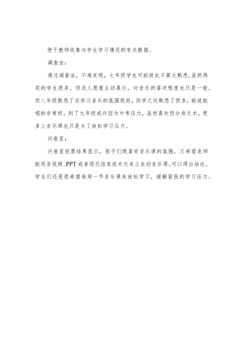 A1 技术支持的学情分析 初中音乐学情分析.docx_第3页