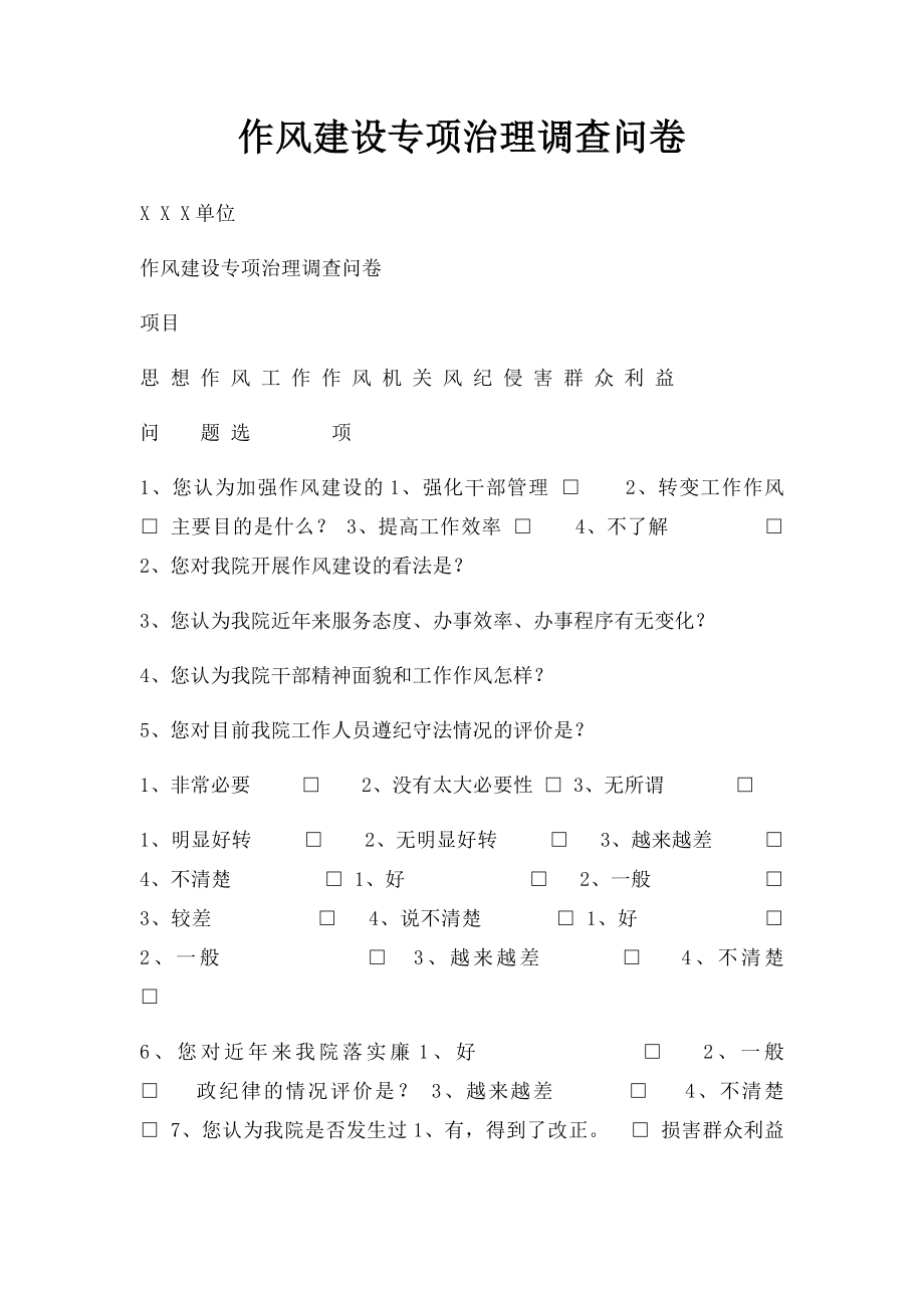 作风建设专项治理调查问卷.docx_第1页