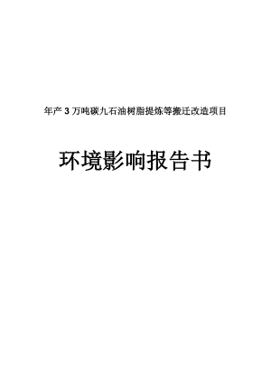 产3万吨碳九石油树脂提炼等搬迁改造项目环境影响报告书.doc