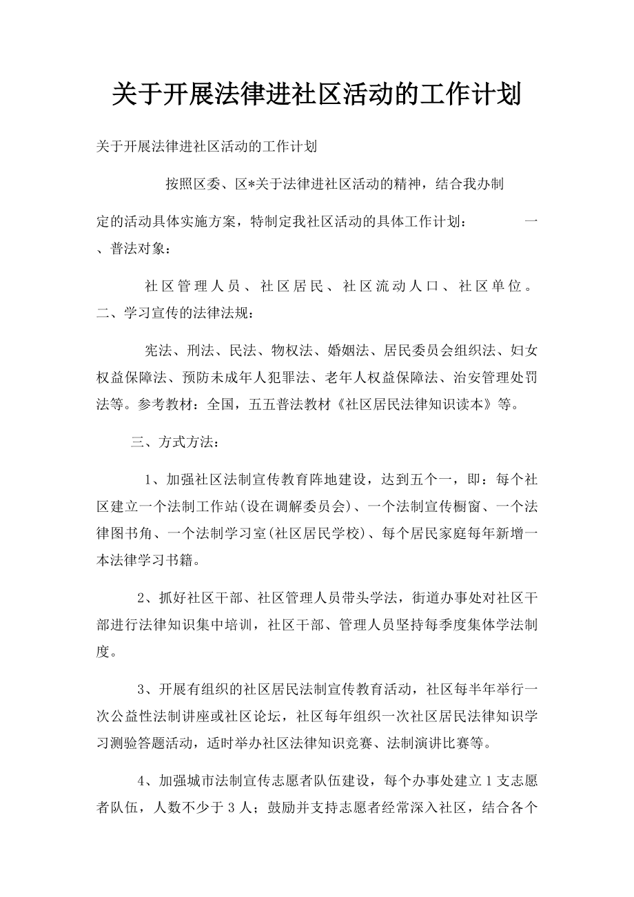 关于开展法律进社区活动的工作计划.docx_第1页