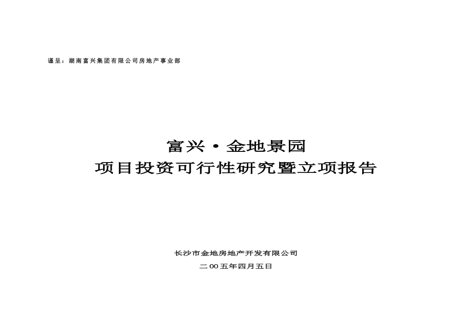 某房地产开发建设项目可行性研究报告.doc_第1页