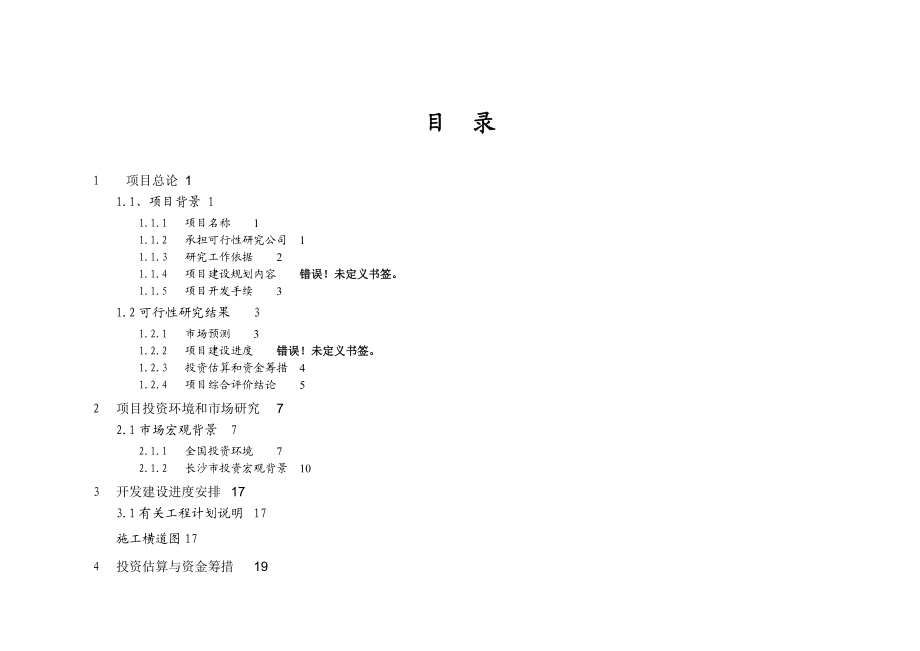 某房地产开发建设项目可行性研究报告.doc_第2页