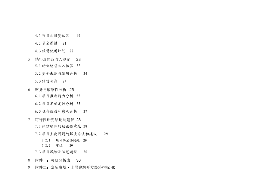 某房地产开发建设项目可行性研究报告.doc_第3页