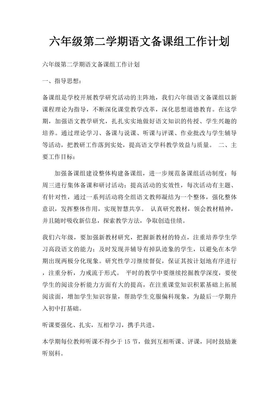 六年级第二学期语文备课组工作计划.docx_第1页