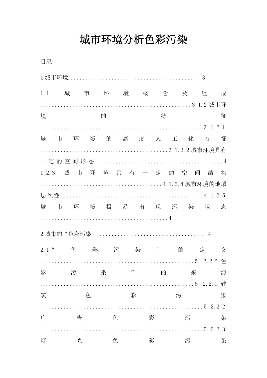 城市环境分析色彩污染.docx_第1页