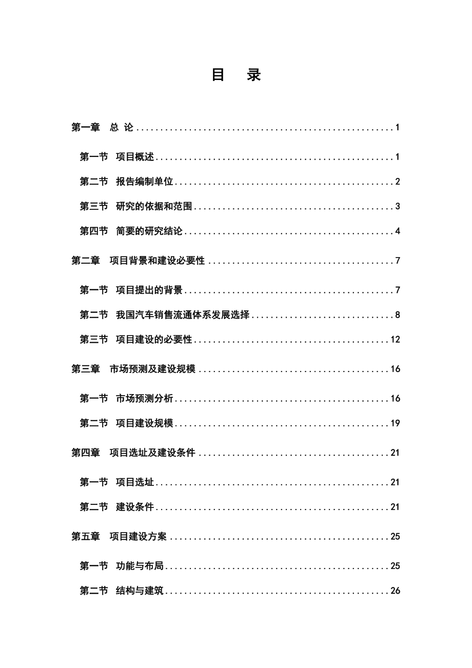 某汽车4S店建设项目可行性研究报告.doc_第1页