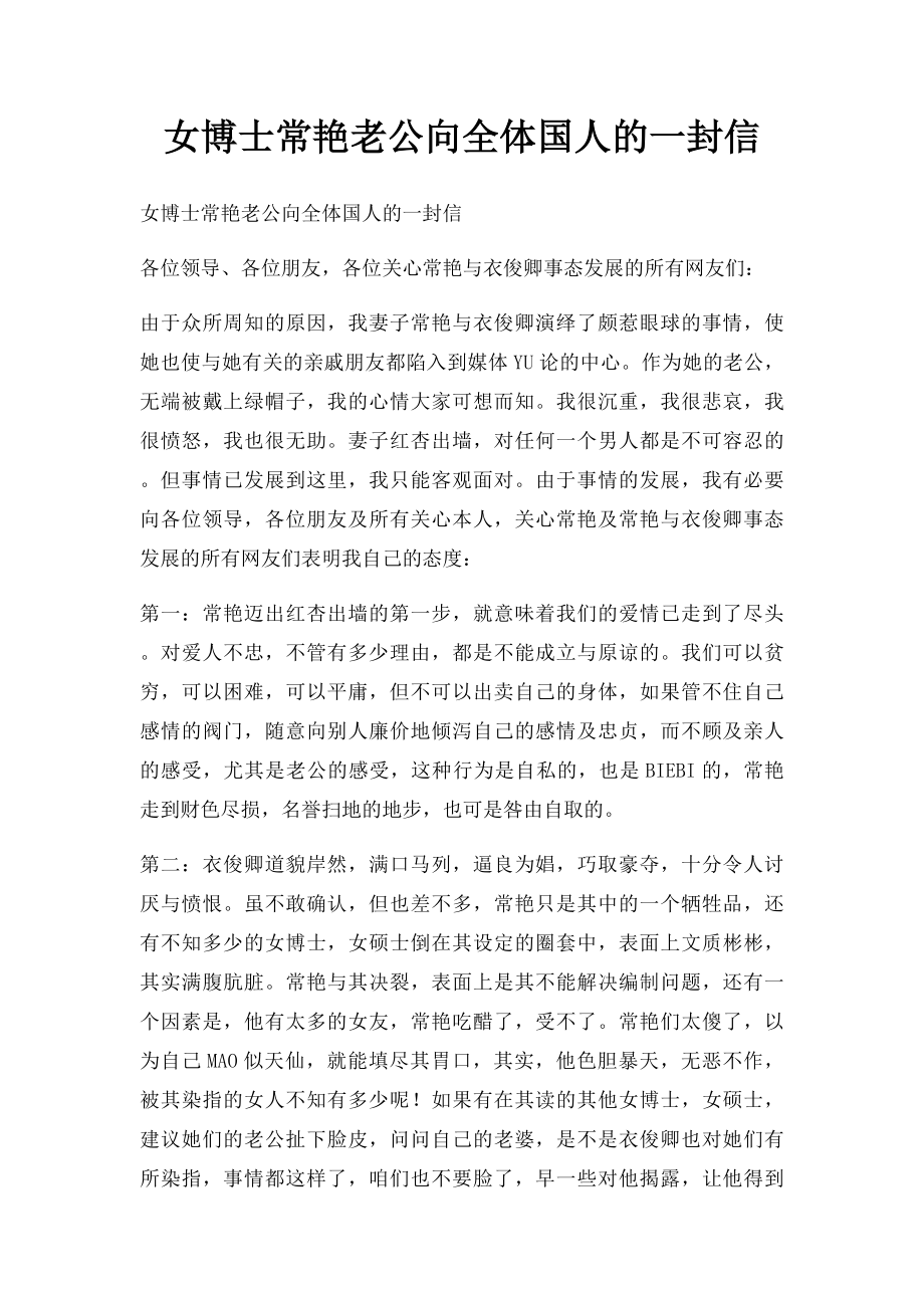 女博士常艳老公向全体国人的一封信.docx_第1页